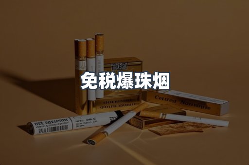 免税香烟
