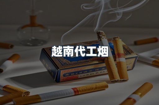 云霄香烟批发